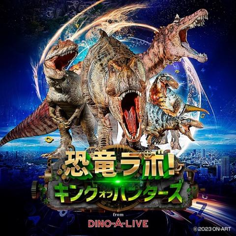 追加公演】『恐竜ラボ！キング・オブ・ハンターズ』の口コミ・おすすめ