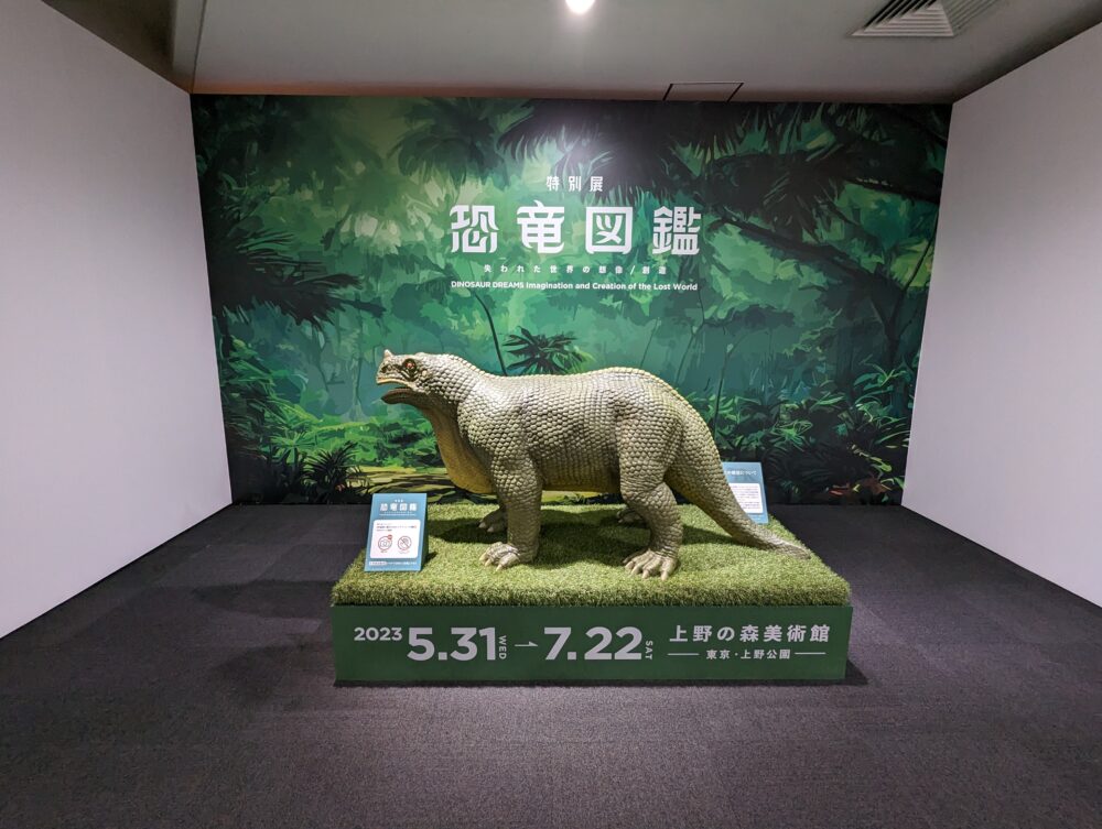 恐竜図鑑―失われた世界の想像／創造」のみどころ、対象年齢、子どもと