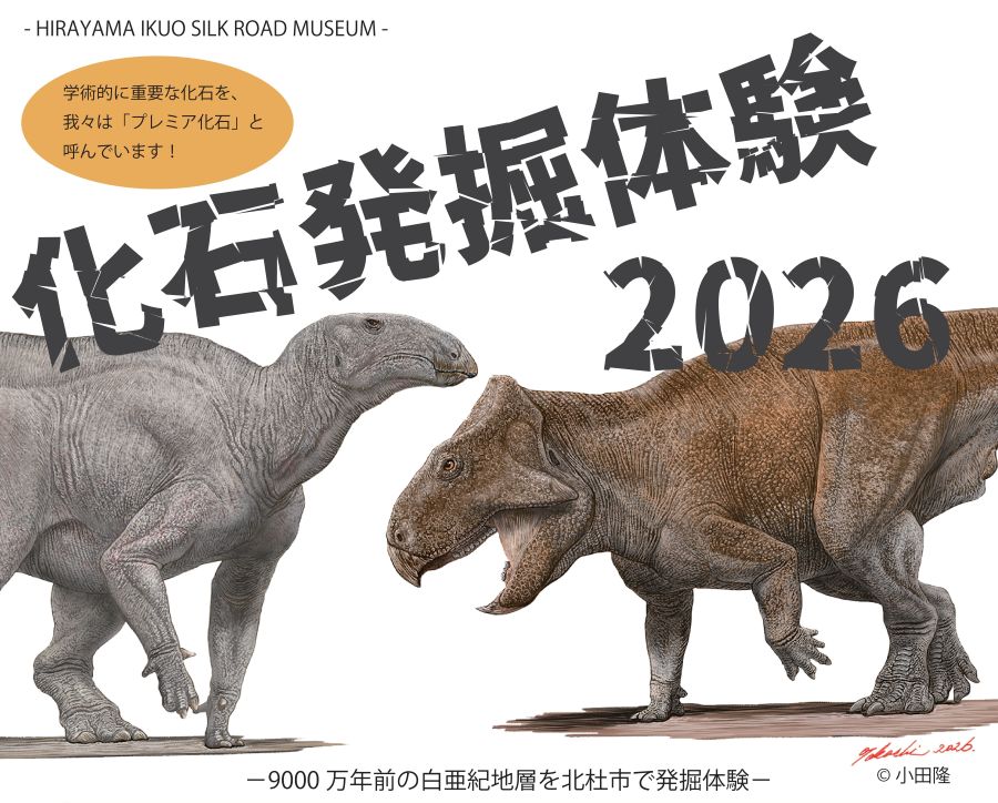 2026恐竜イベント 甲信越（山梨県、長野県、新潟県） | 探究舎